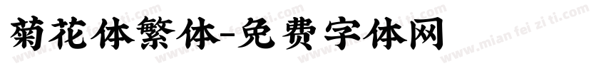 菊花体繁体字体转换