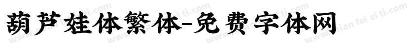 葫芦娃体繁体字体转换