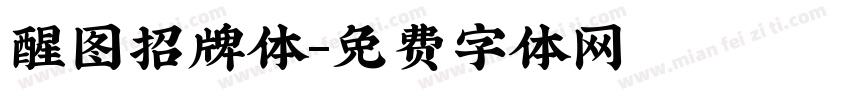 醒图招牌体字体转换