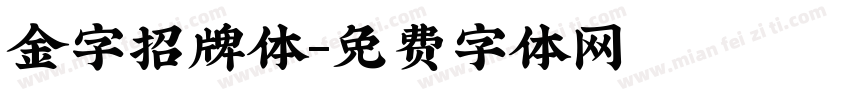 金字招牌体字体转换