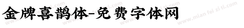 金牌喜鹊体字体转换