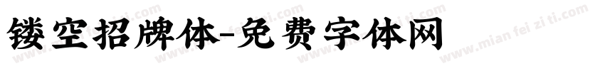 镂空招牌体字体转换