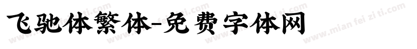 飞驰体繁体字体转换