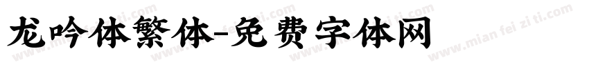 龙吟体繁体字体转换