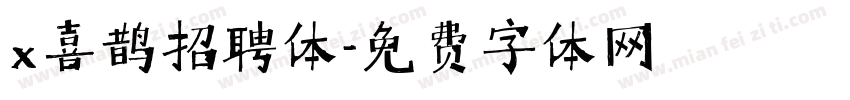 x喜鹊招聘体字体转换