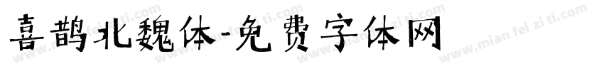 喜鹊北魏体字体转换
