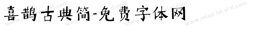 喜鹊古典简字体转换
