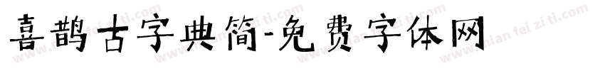 喜鹊古字典简字体转换