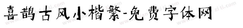 喜鹊古风小楷繁字体转换