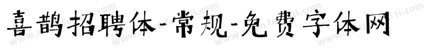 喜鹊招聘体-常规字体转换
