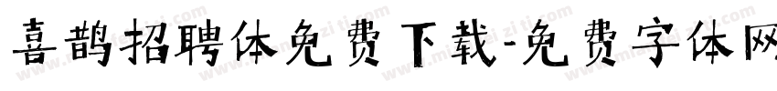 喜鹊招聘体免费下载字体转换