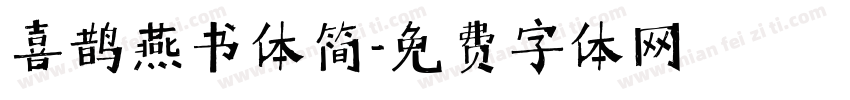 喜鹊燕书体简字体转换