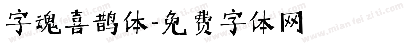 字魂喜鹊体字体转换
