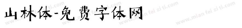 山林体字体转换