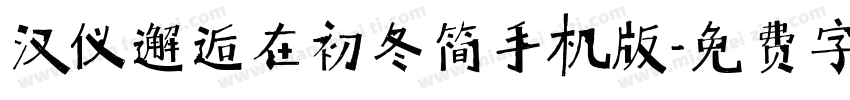 汉仪邂逅在初冬简手机版字体转换