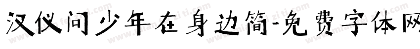 汉仪问少年在身边简字体转换