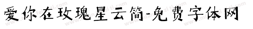 爱你在玫瑰星云简字体转换 爱你在玫瑰星云简字体转换