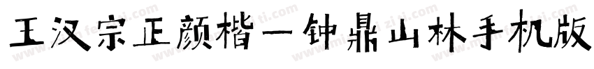 王汉宗正颜楷一钟鼎山林手机版字体转换