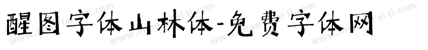 醒图字体山林体字体转换