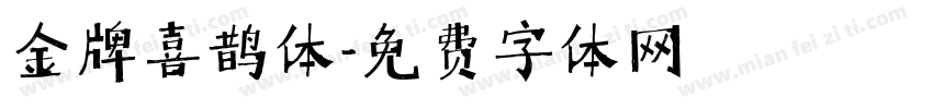 金牌喜鹊体字体转换