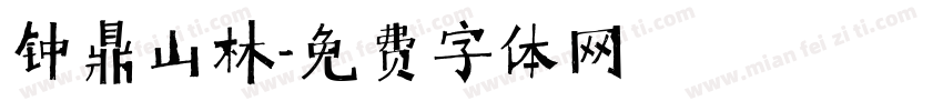 钟鼎山林字体转换
