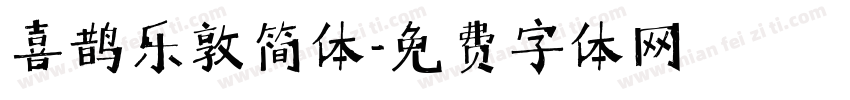 喜鹊乐敦简体字体转换