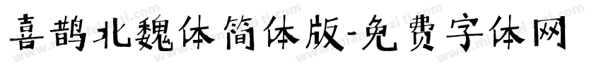 喜鹊北魏体简体版字体转换
