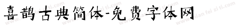喜鹊古典简体字体转换