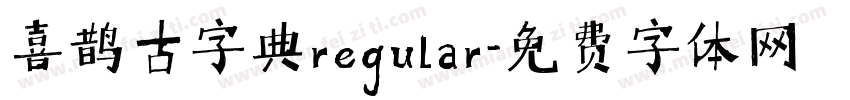 喜鹊古字典regular字体转换