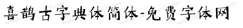 喜鹊古字典体简体字体转换