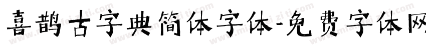 喜鹊古字典简体字体字体转换