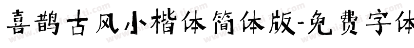 喜鹊古风小楷体简体版字体转换