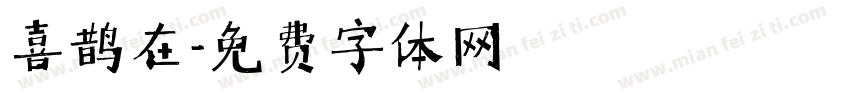 喜鹊在字体转换