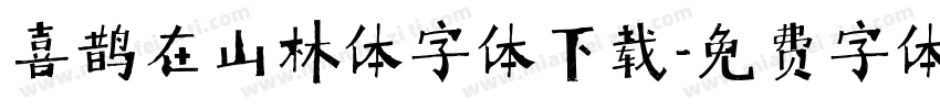 喜鹊在山林体字体下载字体转换