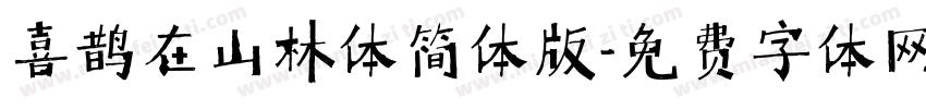 喜鹊在山林体简体版字体转换