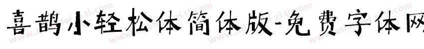 喜鹊小轻松体简体版字体转换