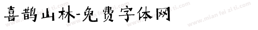 喜鹊山林字体转换