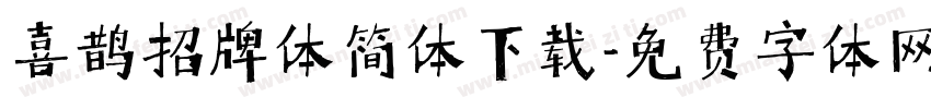 喜鹊招牌体简体下载字体转换