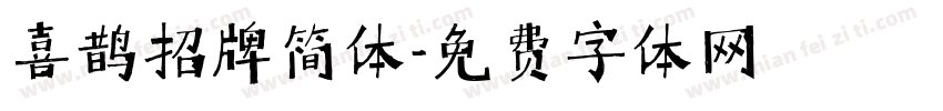 喜鹊招牌简体字体转换