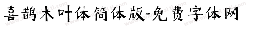 喜鹊木叶体简体版字体转换