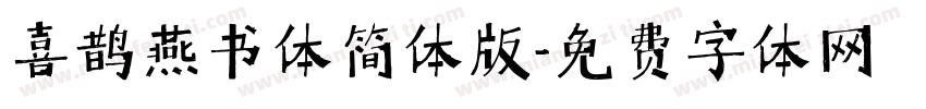 喜鹊燕书体简体版字体转换