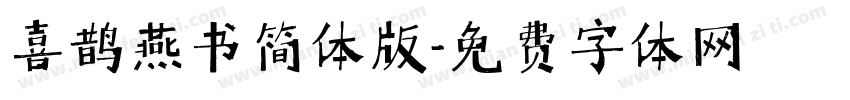 喜鹊燕书简体版字体转换