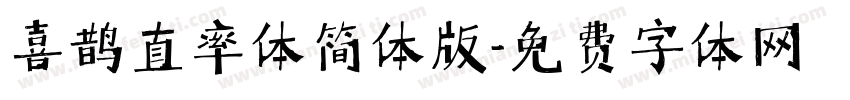 喜鹊直率体简体版字体转换