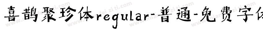 喜鹊聚珍体regular-普通字体转换