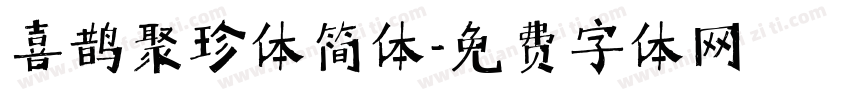 喜鹊聚珍体简体字体转换