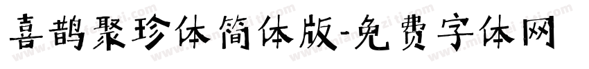 喜鹊聚珍体简体版字体转换