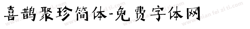 喜鹊聚珍简体字体转换