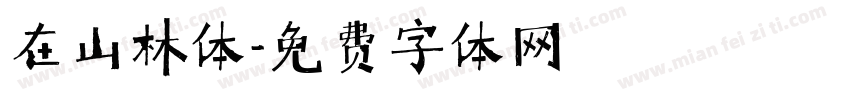 在山林体字体转换