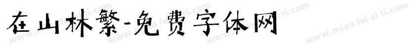 在山林繁字体转换