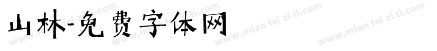 山林字体转换